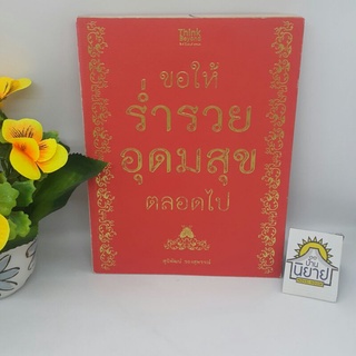 ขอให้ร่ำรวยอุดมสุขตลอดไป โดย สุนิพัฒน์ รองสุพรรณ์ (ราคาปก 179.-)