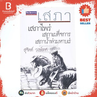 เสภา เสภาไพร่ เสภาเผด็จการ เสภาน้ำท่วมหาบเร่ - สุจิตต์ วงษ์เทศ