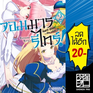 จอมมารรีไทร์ เล่ม 1-2 (LN) | FIRSTPAGE PRO