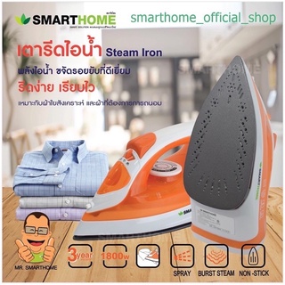 BB071001 ll💥สินค้าใหม่ของร้าน ดูรีวิวร้านได้จากโพสต์อื่นนะคะ SMART HOME เตารีดไอน้ำกำลังไฟ 1,800 วัตต์ รุ่น SS