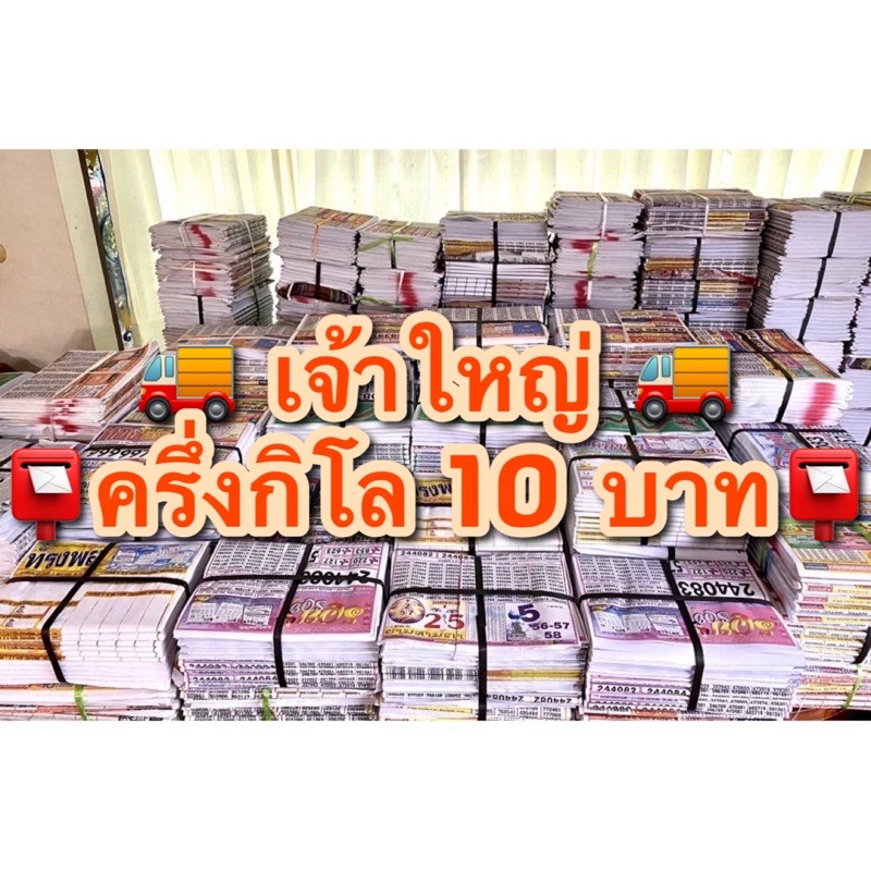 🚚หนังสือพิมพ์เรียงเบอร์ครึ่งกิโล 15 บาท พร้อมส่งเจ้าใหญ่🚚