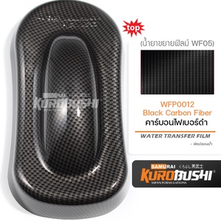 WFP0012 ฟิล์มลอยน้ำคาร์บอนไฟเบอร์สีดำ Black Carbon Fiber ซามูไร คุโรบุชิ WATER TRANSFER FILM Samuraikurobushi