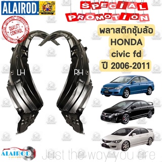 พลาสติกซุ้มล้อ หน้า HONDA CIVIC FD 2006-2011 OEM ซีวิค นางฟ้า ซุ้มล้อหน้า ซุ้มล้อพลาสติก