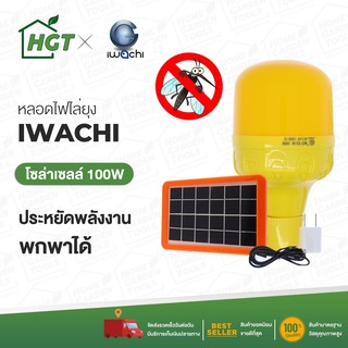 หลอดไฟไล่ยุง โซล่าเซลล์ พร้อมแผงโซล่าเซลล์ 100 วัตต์ - IWACHI