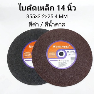 ใบตัดเหล็ก 14นิ้ว ยี่ห้อKEENNESS แผ่นตัดเหล็ก 1ใบ/5ใบ/25ใบ มี2สีดำ น้ำตาล