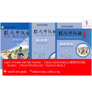 แบบเรียนภาษาจีนLearn Chinese with Me   Vol. 2 (2nd Edition)  (ฉบับภาษาอังกฤษ)跟我学汉语2(第2版)(English Edition)