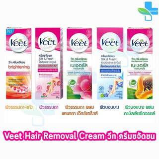 Veet Hair Removal Cream วีท ครีมขจัดขน [1 หลอด] กำจัดขน แว็กขน กำจัดขนรักแร้ กำจัดขนที่ลับ