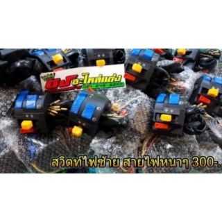 สวิตไฟซ้าย สายไฟหนาๆ ราคา 300.-
