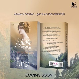 หนังสือนิยาย ทัณฑ์รักพยาบาท : ณารา : พิมพ์คำ