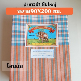 ผ้าขาวม้า ตราช้าง ขนาด90x200 ซม. ผ้าคาดเอว ผ้านุ่งผู้ชาย (โทนส้ม)