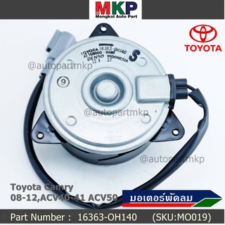 ***ราคาพิเศษ***มอเตอร์พัดลมหม้อน้ำ/แอร์ แท้ นอก Toyota Camry (ฝั่งคนขับ)08-12,ACV40-41 ACV50#Part No: 16363-0H140