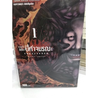 ภารกิจพิชิตปีศาจมรณะ เล่ม 1