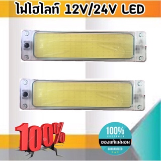 ไฟไฮไลท์ 12V/24V LED Cab ยี่ห่อCOB ไฟติดรถบรรทุกด้านบนเพดานรถ จำนวน 1 ชิ้น #02160