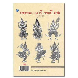 หนังสือ กระหนก นารี กระบี่ คชะ (ฉบับสุดคุ้ม) การเรียนรู้ ภาษา ธรุกิจ ทั่วไป [ออลเดย์ เอดูเคชั่น]