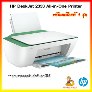 HP DeskJet 2330/2333  All-in-One Printer พร้อมหมึกแท้ จาก HP By MonkeyKing7