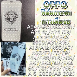 ฟิล์มกระจกสำหรับ แบบเต็มจอ ของแท้OPPOA91/A92/A93/A94/A95/A74/A54/A53/Ａ52020/A15/A16/F5/F7/F9/A3S/A5S/A12/A31/Y81/Y85/A1K