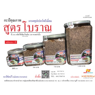 กะปิขัดน้ำ แม่แดง (ระนอง) สูตรโบราณ หมักนาน 1 ปี