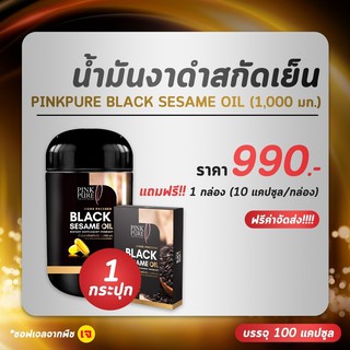 น้ำมันงาดำสกัดเย็น สำหรับคนนอนดึก  ลดความเสี่ยงโรคหัวใจ เบาหวาน  Pinkpure Black Sesame Oil 100 แคปซูล 1000 มก. ส่งฟรี!!