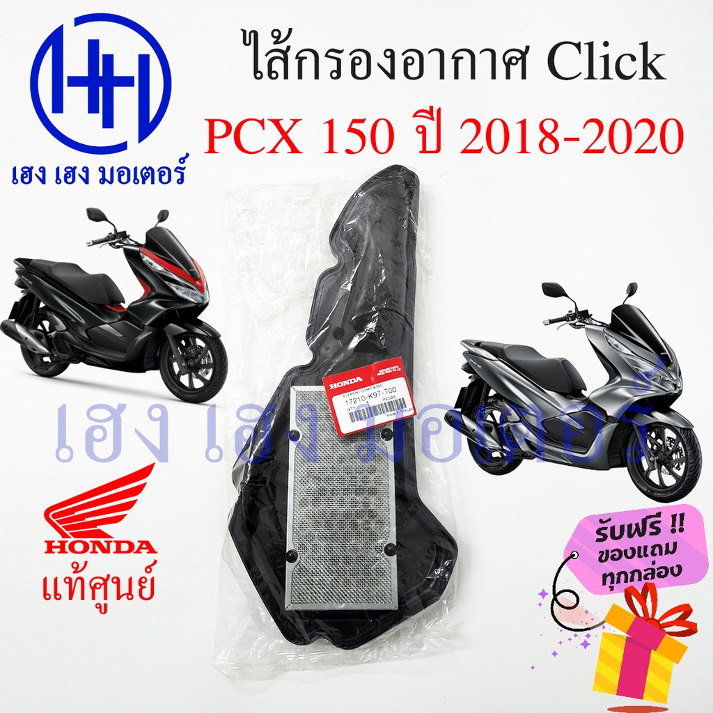 ไส้กรองอากาศ Honda PCX 150 2018 - 2020 เบิกศูนย์ PCX 150i ฮอนด้าพีซีเอ็ก ไส้กรองอากาศPCX ไส้กรอง พีซ