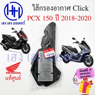 ไส้กรองอากาศ Honda PCX 150 2018 - 2020 เบิกศูนย์ PCX 150i ฮอนด้าพีซีเอ็ก ไส้กรองอากาศPCX ไส้กรอง พีซีเอ็ก 17210-K97-T00