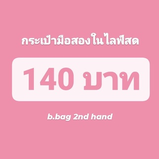 กระเป๋ามือสองในไลฟ์สด 140 บาท