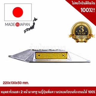 หมุดถนนสะท้อนแสง 2 หน้า สีเหลือง รับมุม 45 องศา มาตรฐานญี่ปุ่น ขนาด 220x130x50 mm. รับประกัน 3 ปี