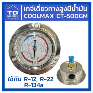 เกจ์เดี่ยวทางสูง มีน้ำมัน COOLMAX CT-500GM กล่องแดง R12, R22, R134a