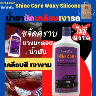 กิฟฟารีน ชายน์ แคร์ แว็กซี่ ซิลิโคน Shine Care Waxy Silicone น้ำยาขัดเคลือบเงารถ น้ำยาขัดรถ น้ำยาขจัดคราบรถ