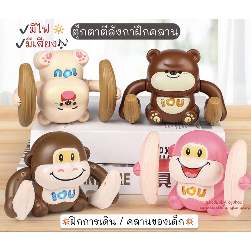 🧸GoodBaby พร้อมส่ง ลิงตีลังกา มีเสียง มีไฟ วิ่งได้ ของเล่นเด็กสำหรับฝึกคลาน
