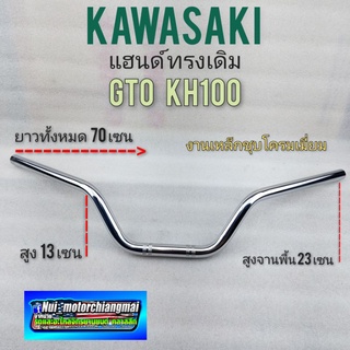 แฮนด์ gto kh100 แฮนด์ kawasaki gto kh100 แฮนด์ทรงเดิม gto kh100