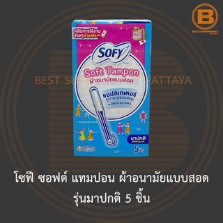 โซฟี ซอฟต์ แทมปอน ผ้าอนามัยแบบสอด รุ่นมาปกติ 5 ชิ้น Sofy Soft Tampon with Applicator Regular Type 5 Pieces