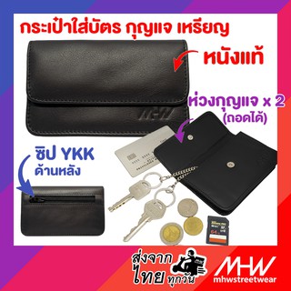 กระเป๋ากุญแจ-เหรียญ MHWstreetwear coinpurse keypurse keyring กระเป๋าใส่เหรียญ