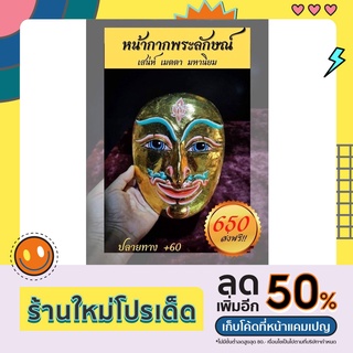 หน้ากากพระลักษณ์ขนาดพอดีหน้า