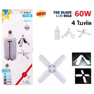 TSM หลอดไฟทรงใบพัด LED พับเก็บได้ ขั้วE27 60W แสงขาว 4500LM