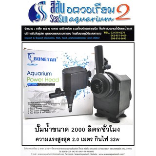 ปั้มน้ำ Bonetar ขนาด 2000 ลิตร BT2550