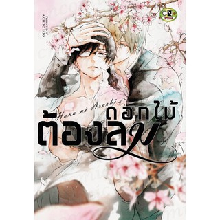 ดอกไม้ต้องลม (จบในเล่ม)