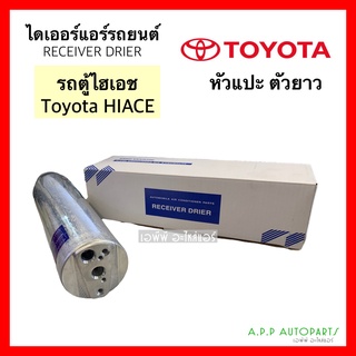 ไดเออร์แอร์ หัวแปะ โตโยต้า ยาว 25 ซม. (กล่องขาว Toyota Hiace) ไดเออร์แอร์ หัวแปะ โตโยต้า ยาว 25 ซม.