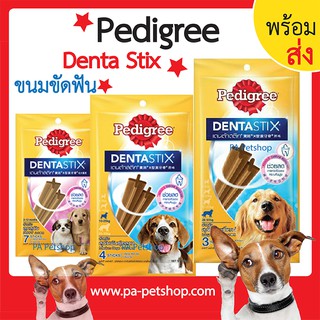 ขนมขัดฟันสุนัขPedigree_Denta Stix เดนต้าสติ้ก_ขนาด56-112 กรัม