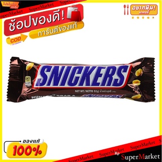 สนิกเกอร์สช็อกโกแลตถั่วลิสงผสมคาราเมลและนูกัต 51กรัม Snickers Chocolate Peanut with Caramel and Nougat 51g.