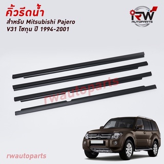 คิ้วรีดน้ำประตู 🚗 คิ้วรีดน้ำยางรีดนำ้ขอบกระจก MITSUBISHI PAJERO V31 โชกุน ปี1994-2001