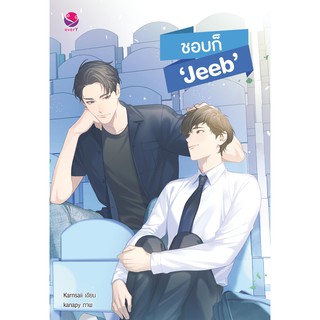 everY หนังสือ นิยายวาย ชอบก็ ‘Jeeb’