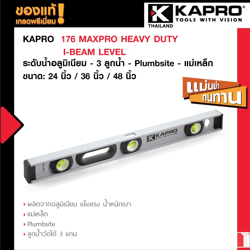 Kapro 176-82M MAXPRO HEAVY DUTY I-BEAM LEVEL ระดับน้ำอลูมิเนียม - 3 ลูกน้ำ Plumbsite - แม่เหล็ก
