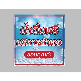 ไวนิล น้ำดื่มฟรี ขนาด 50*50 ซม.พร้อมเจาะตาไก่