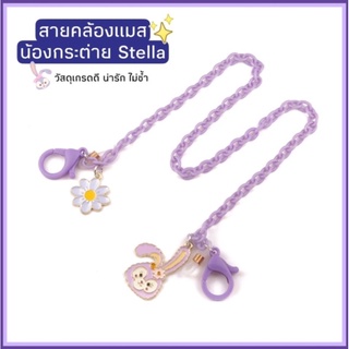 🐰💜 พร้อมส่ง 💜🐰 สายคล้องแมสก์ สายคล้องแว่น Stella Lou น่ารักสุดๆ