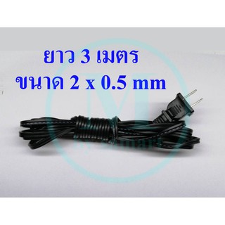 สายไฟ พร้อม ปลั๊กตัวผู้ สำเร็จรูป ยาว 3 เมตร สายไฟ VFF ขนาดสายไฟ 2 x 0.5 mm