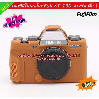 เคสกล้อง Fuji XT-100 ตรงรุ่น พร้อมส่ง สีแดง สีดำ สีเหลือง สีลายพราง และสีน้ำตาล