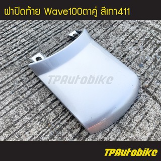 ฝาปิดท้าย Wave100ตาคู่ Wave100S สีเทา411 บรอนซ์ /เฟรมรถ กรอบรถ แฟริ่ง ชุดสี