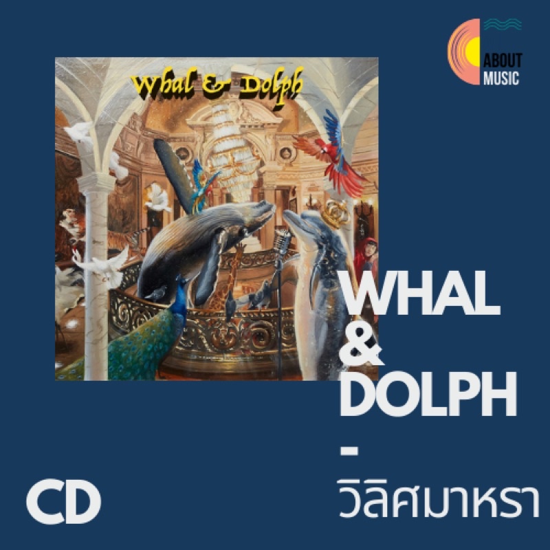 Whal & Dolph - วิลิศมาหรา (CD)