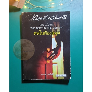 ศพในห้องสมุด (The Body in the Library) / Agatha Christie (อกาธา คริสตี้)