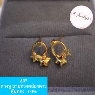 ต่างหู ลายห่วงคล้องดาว หุ้มทอง 100%